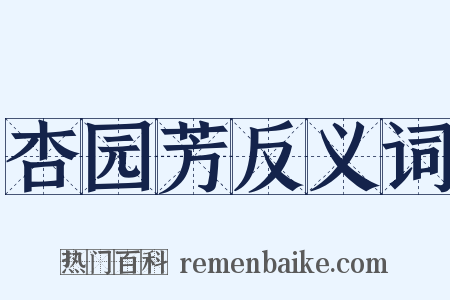 杏园芳反义词是什么意思的图片